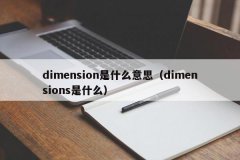 <b>dimension是什么意思（dimensions是什么）</b>